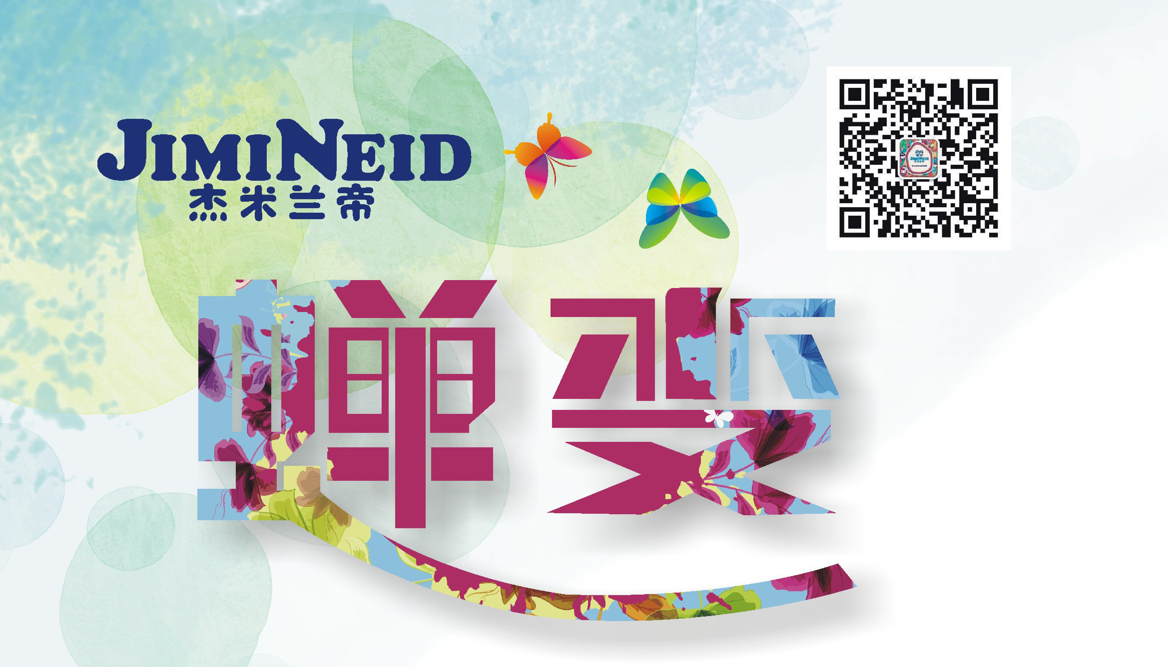 【蟬·變】杰米蘭帝童裝2016春夏訂貨會即將啟幕 【蟬·變】杰米蘭帝童裝2016春夏訂貨會即將啟幕