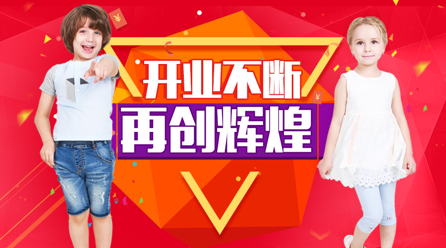 恭喜杰米蘭帝童裝品牌新店開業不斷，再創輝煌！