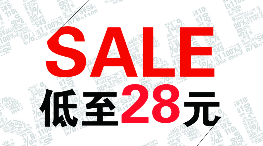 年中大促||全場低至28元起