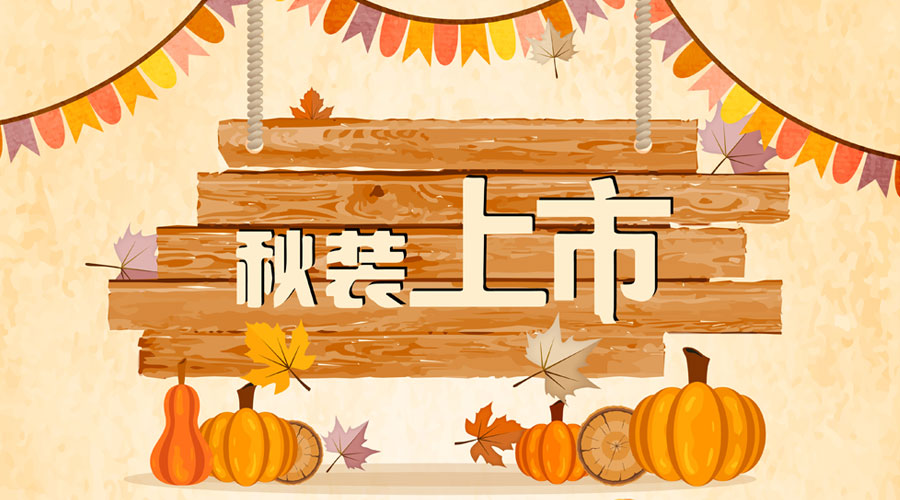 杰米蘭帝童裝||秋意萌動，秋裝先嘗鮮！